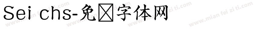 Sei chs字体转换